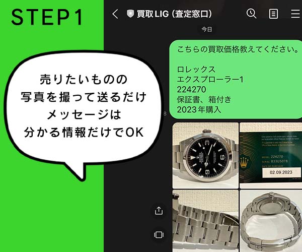 買取LIGのLINE査定ステップ１