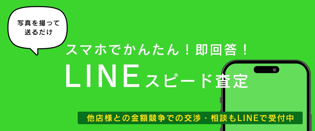 買取LIGのLINE査定！LINEで時計・ブランド品などの買取金額すぐお返事します